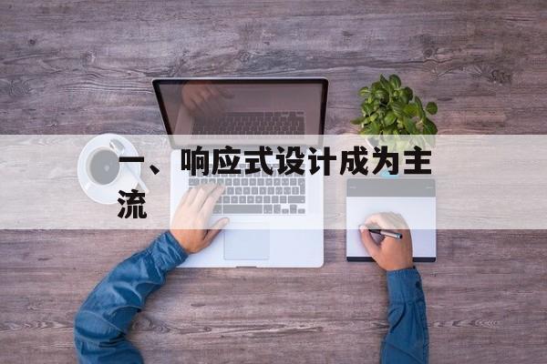一、响应式设计成为主流