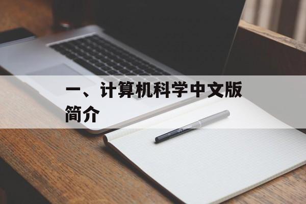 一、计算机科学中文版简介