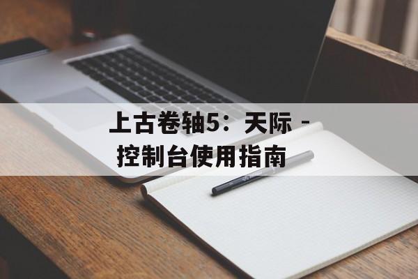 上古卷轴5：天际 - 控制台使用指南