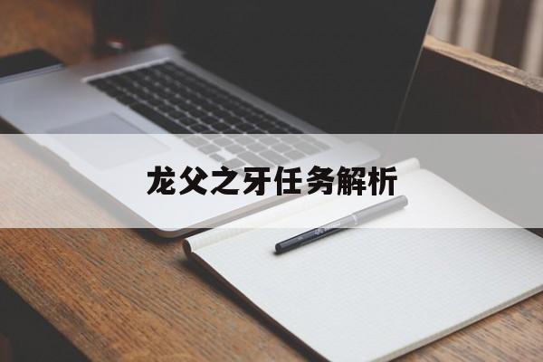 龙父之牙任务解析