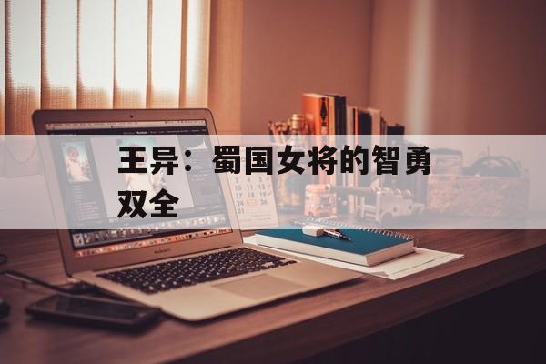 王异：蜀国女将的智勇双全