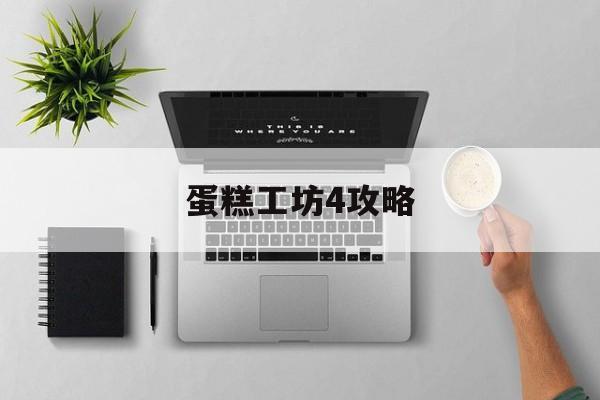 蛋糕工坊4攻略