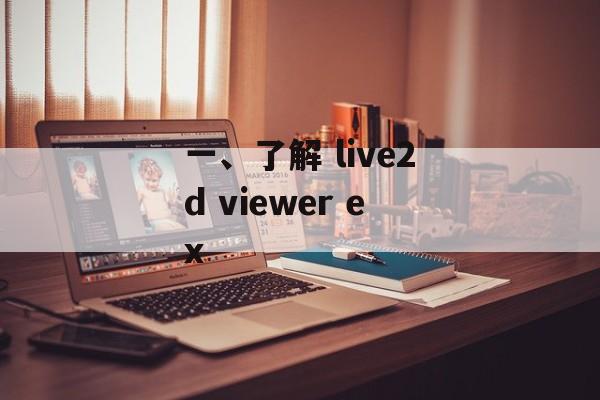 一、了解 live2d viewer ex