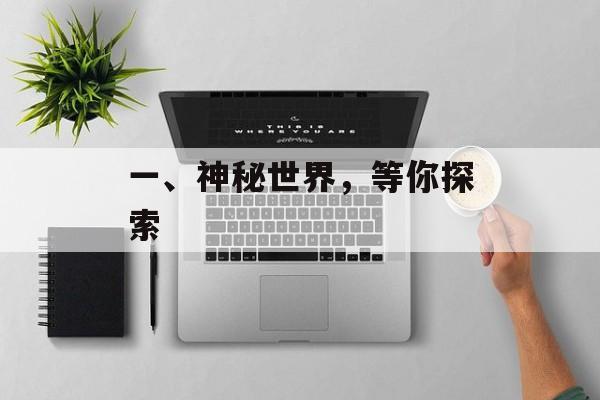 一、神秘世界，等你探索