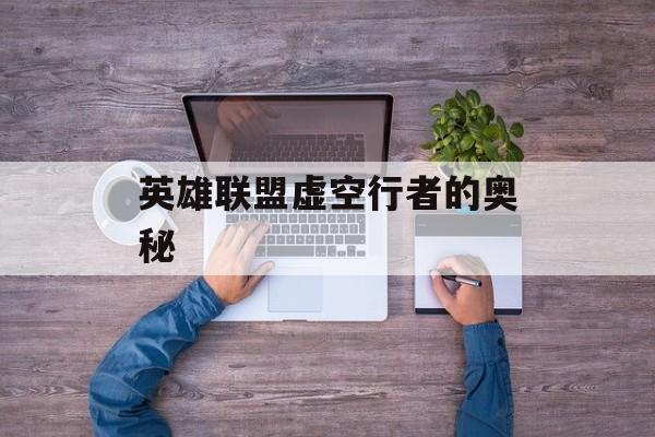 英雄联盟虚空行者的奥秘