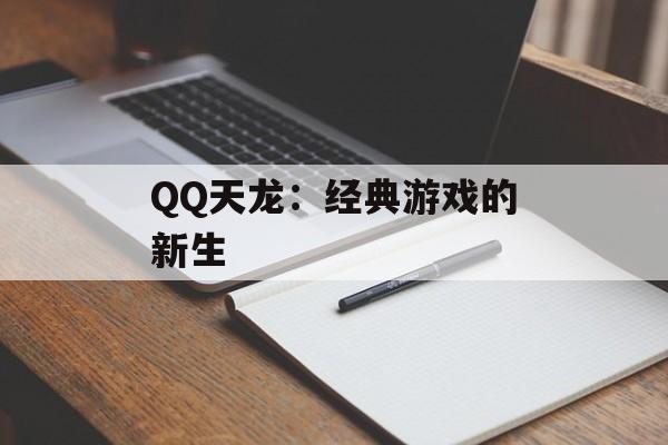QQ天龙：经典游戏的新生