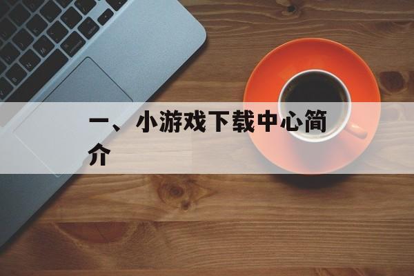 一、小游戏下载中心简介