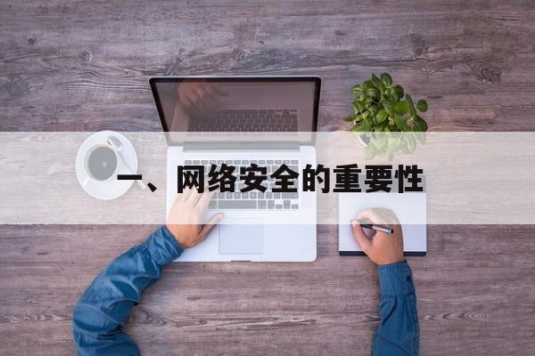 一、网络安全的重要性