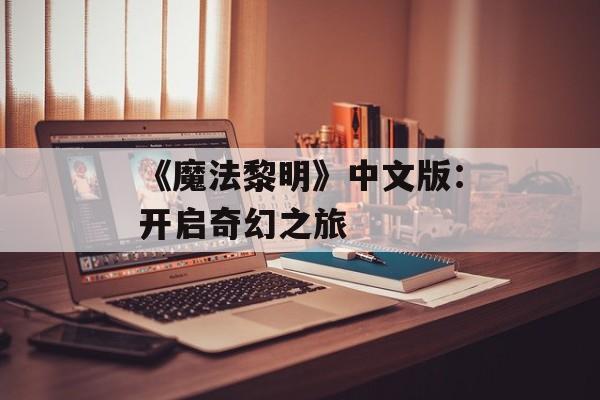 《魔法黎明》中文版：开启奇幻之旅