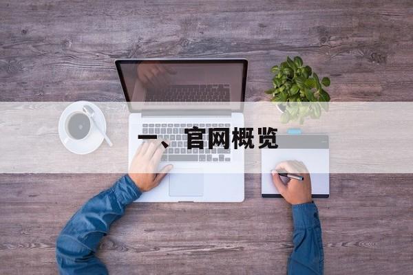 一、官网概览