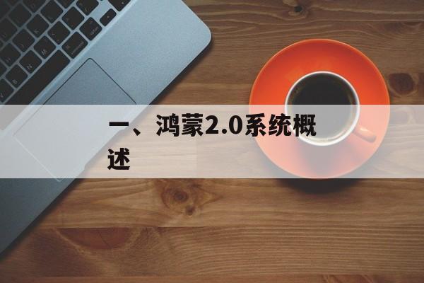 一、鸿蒙2.0系统概述