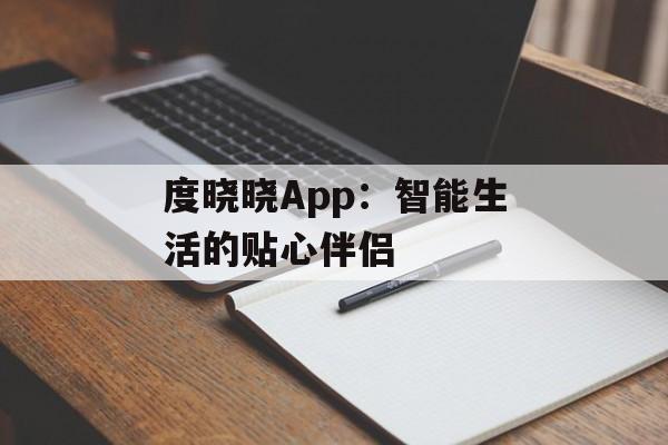 度晓晓App：智能生活的贴心伴侣
