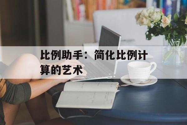 比例助手：简化比例计算的艺术