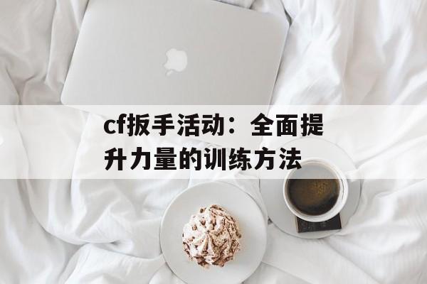 cf扳手活动：全面提升力量的训练方法