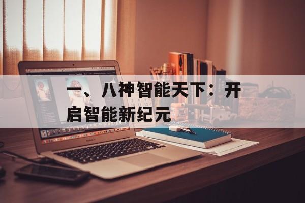 一、八神智能天下：开启智能新纪元