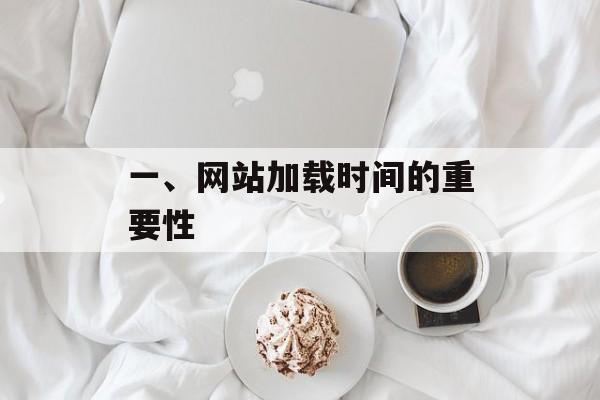 一、网站加载时间的重要性