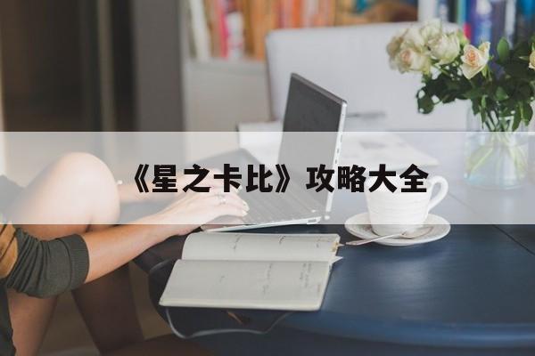 《星之卡比》攻略大全