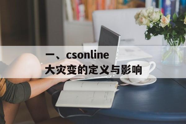 一、csonline大灾变的定义与影响