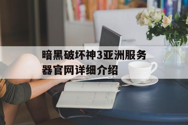 暗黑破坏神3亚洲服务器官网详细介绍