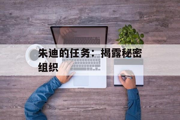 朱迪的任务：揭露秘密组织
