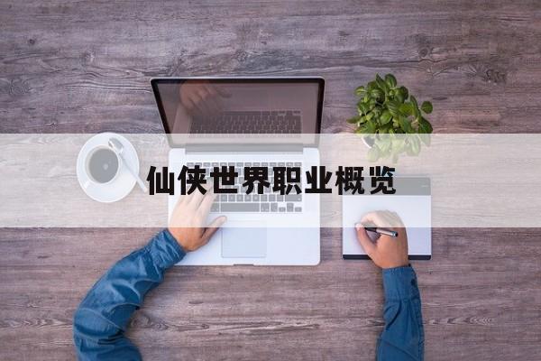 仙侠世界职业概览