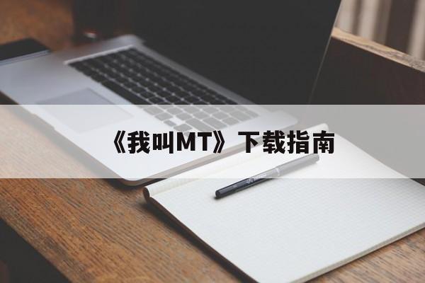 《我叫MT》下载指南