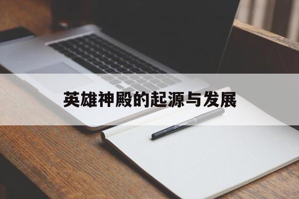 英雄神殿的起源与发展