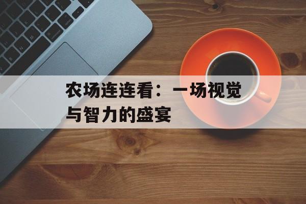 农场连连看：一场视觉与智力的盛宴