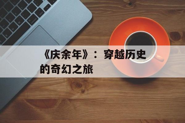 《庆余年》：穿越历史的奇幻之旅