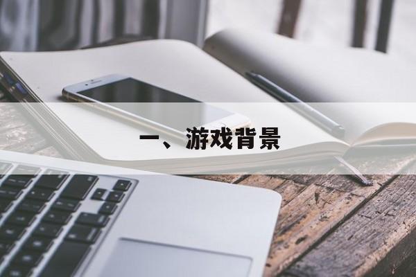 一、游戏背景