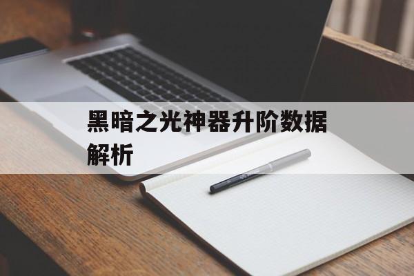 黑暗之光神器升阶数据解析