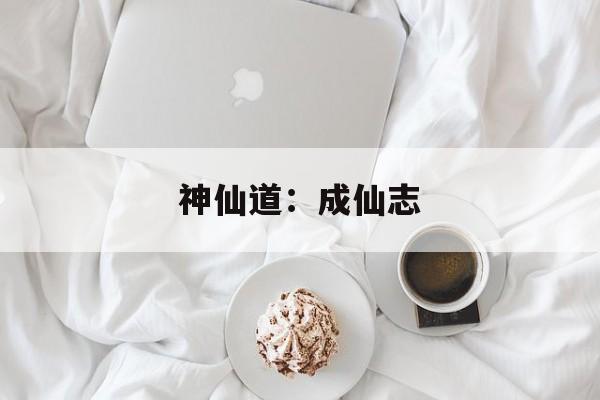 神仙道：成仙志
