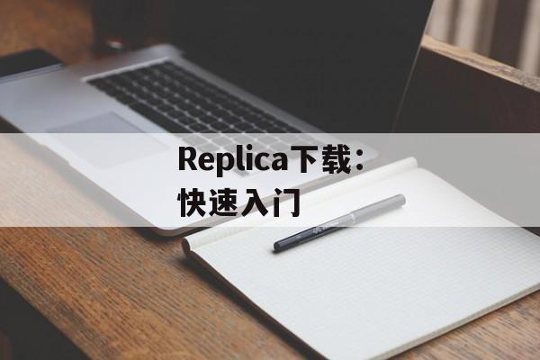 Replica下载：快速入门