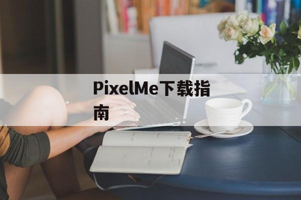 PixelMe下载指南
