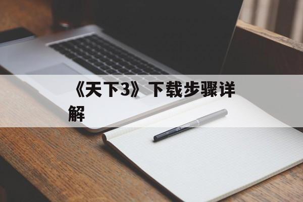 《天下3》下载步骤详解