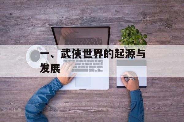 一、武侠世界的起源与发展