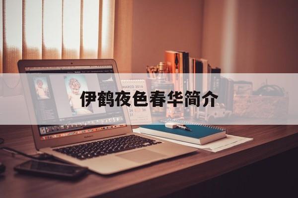 伊鹤夜色春华简介