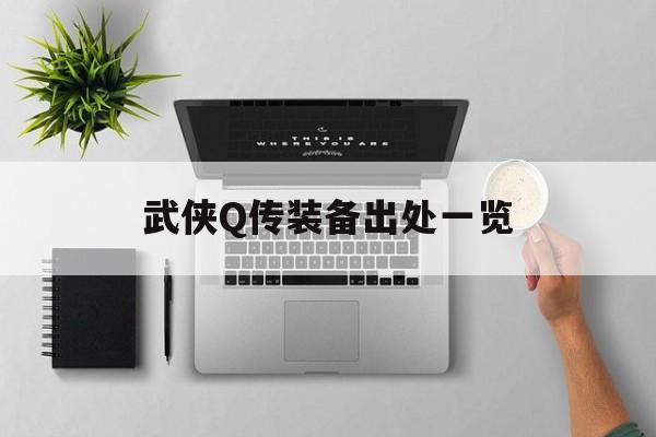 武侠Q传装备出处一览