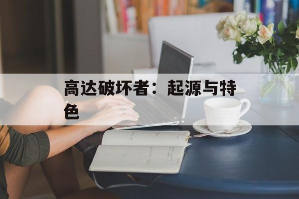 高达破坏者：起源与特色