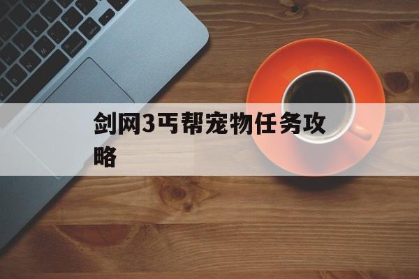 剑网3丐帮宠物任务攻略