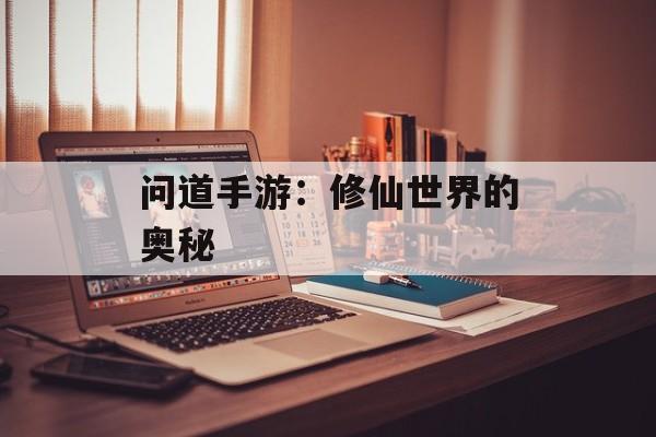 问道手游：修仙世界的奥秘