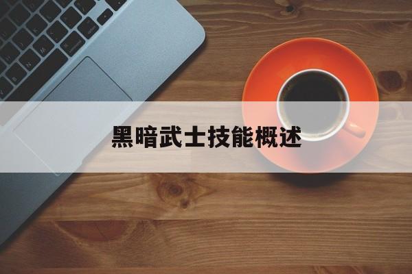 黑暗武士技能概述