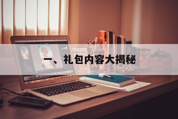 一、礼包内容大揭秘
