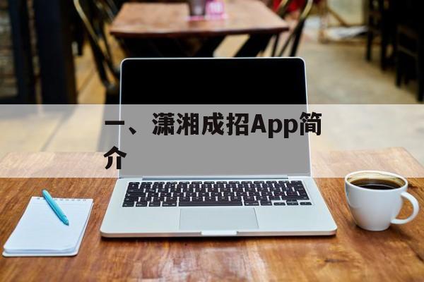 一、潇湘成招App简介