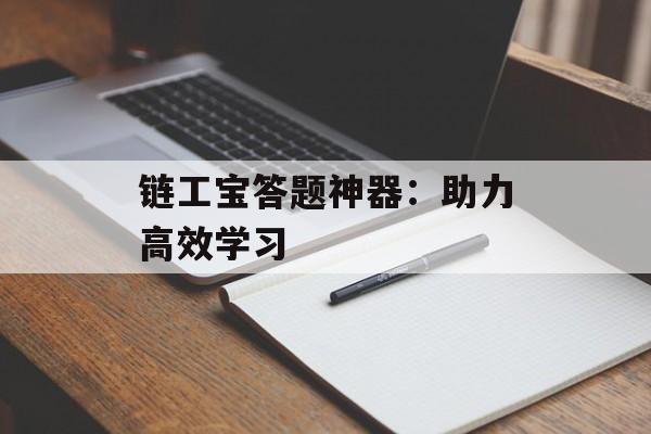 链工宝答题神器：助力高效学习