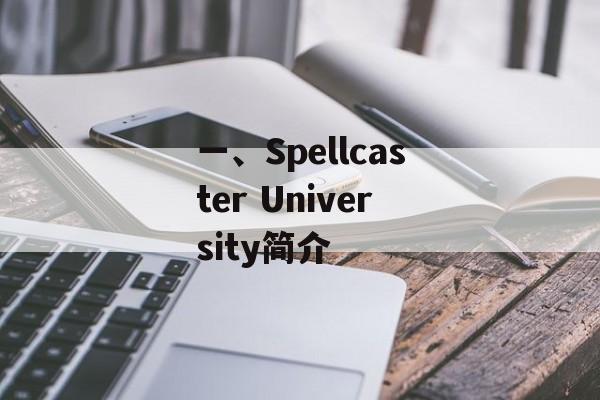 一、Spellcaster University简介