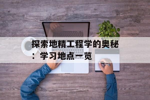 探索地精工程学的奥秘：学习地点一览