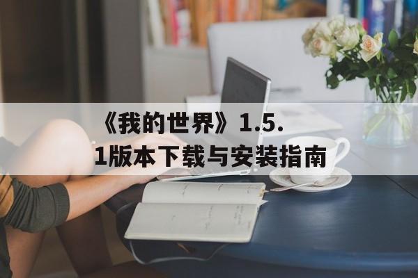 《我的世界》1.5.1版本下载与安装指南