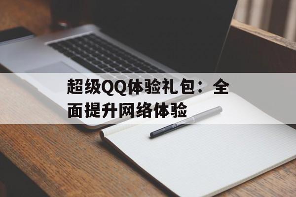 超级QQ体验礼包：全面提升网络体验