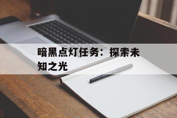 暗黑点灯任务：探索未知之光